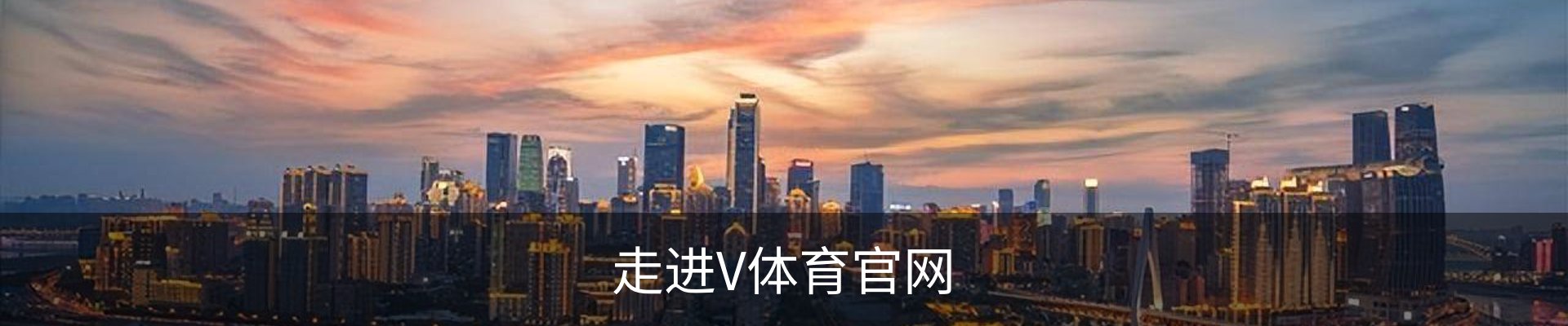 走进V体育官网